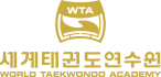 세계태권도연수원